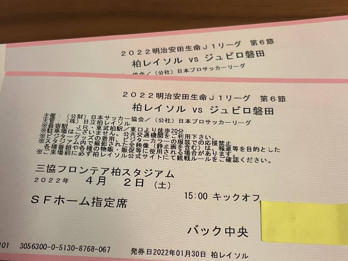 4/2（土）15時 柏レイソル vs ジュビロ磐田 Jリーグ第6節 観戦ペア