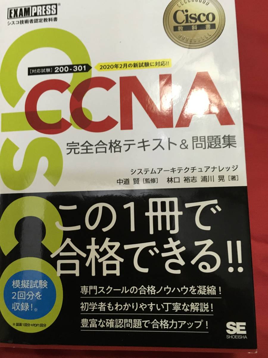 CCNA シスコ技術者認定教科書 完全合格テキスト＆問題集［対応試験 - 完全合格テキスト&amp;問題集 | 完全合格テキスト&amp;問題集[対応試験]200-301 メルカリ 完全合格テキスト&amp;問題集[対応試験]200-… 第2版 200-301 完全合格テキスト＆問題集［対応試験］200-301 シスコ ほか CCNA完全合格テキスト&amp;問題集―対応試験 完全合格テキスト＆問題集