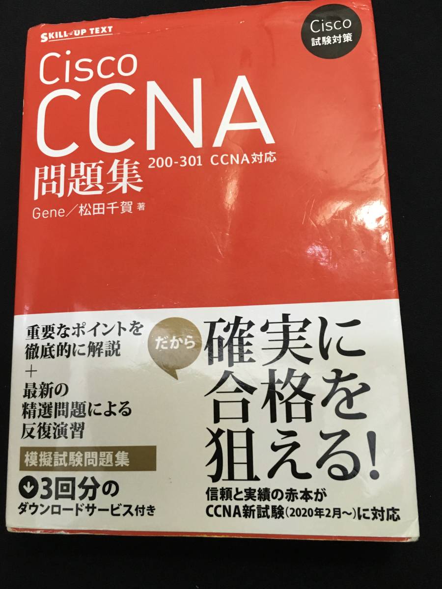 CCNA シスコ技術者認定教科書 完全合格テキスト＆問題集［対応試験 - 完全合格テキスト&amp;問題集 | 完全合格テキスト&amp;問題集[対応試験]200-301 メルカリ 完全合格テキスト&amp;問題集[対応試験]200-… 第2版 200-301 完全合格テキスト＆問題集［対応試験］200-301 シスコ ほか CCNA完全合格テキスト&amp;問題集―対応試験 完全合格テキスト＆問題集