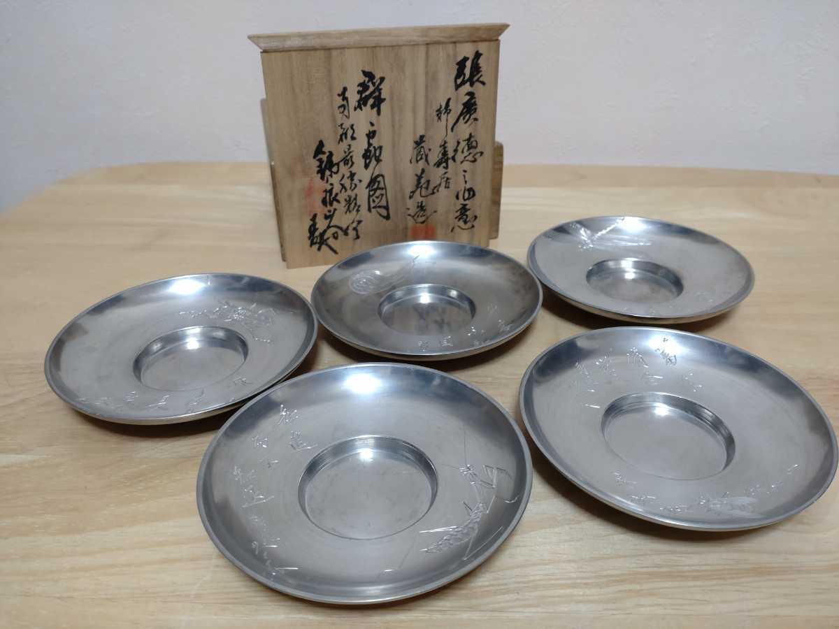 市川鉄琅 刀 静寿居 辻井蔵苑造 純錫円式茶托