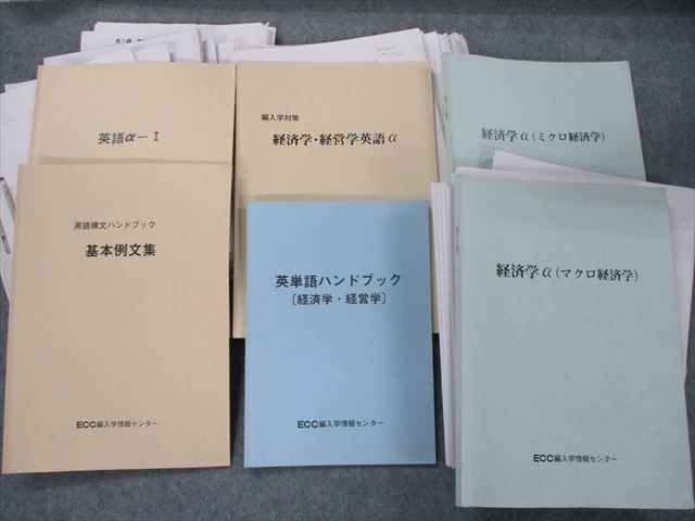 ECC編入学情報センター 経済学α マクロ・ミクロ 2冊セット 【メーカー