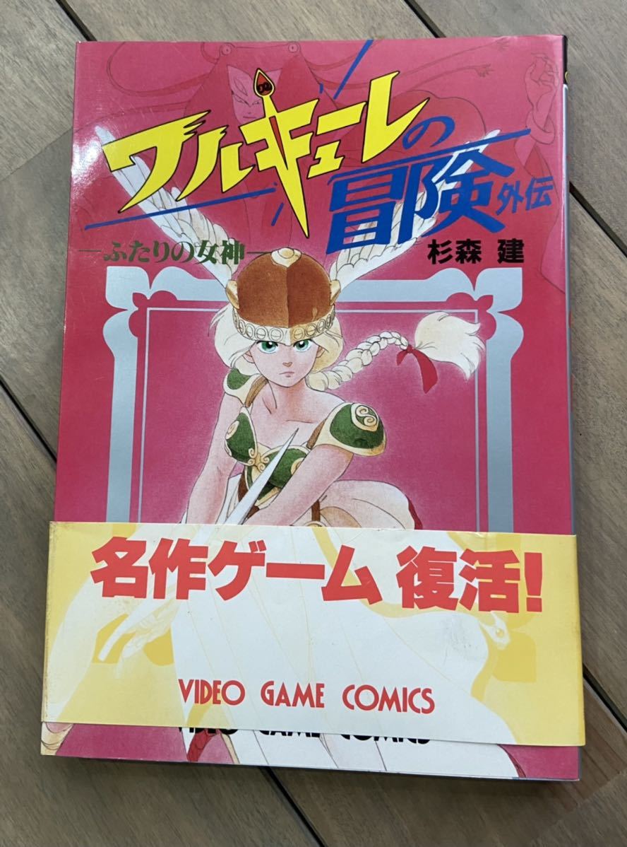 希少 ワルキューレの冒険外伝 ふたりの女神 初版 杉森建 ワルキューレの冒険外伝 -ふたりの女神- 杉森建 帯付き(テレビゲーム