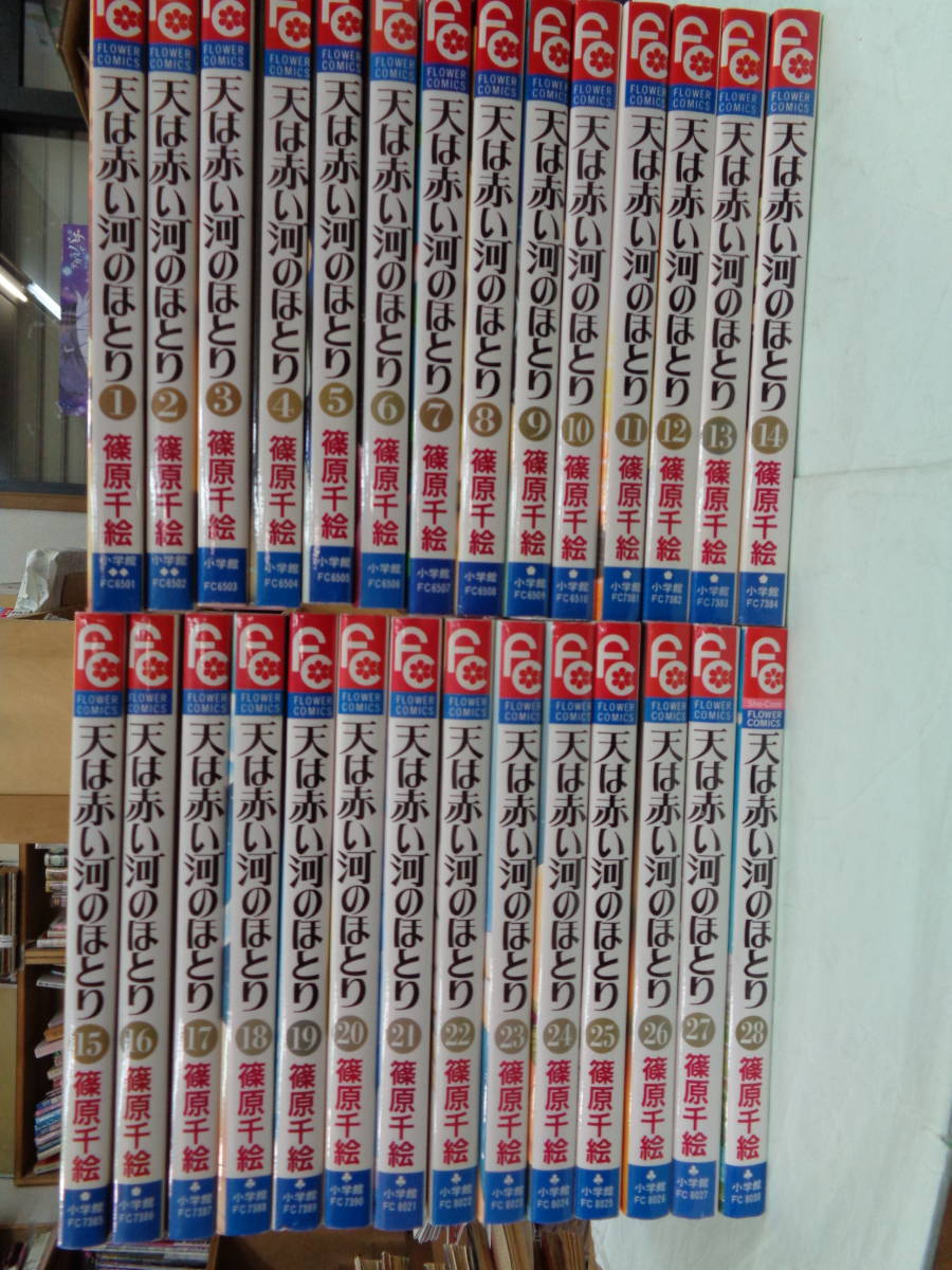 HOT，品質保証 天は赤い河のほとり 全２８巻 全巻初版 篠原千絵(全巻セット)｜売買されたオークション情報、yahooの商品情報をアーカイブ公開 - オークファン 全巻セット