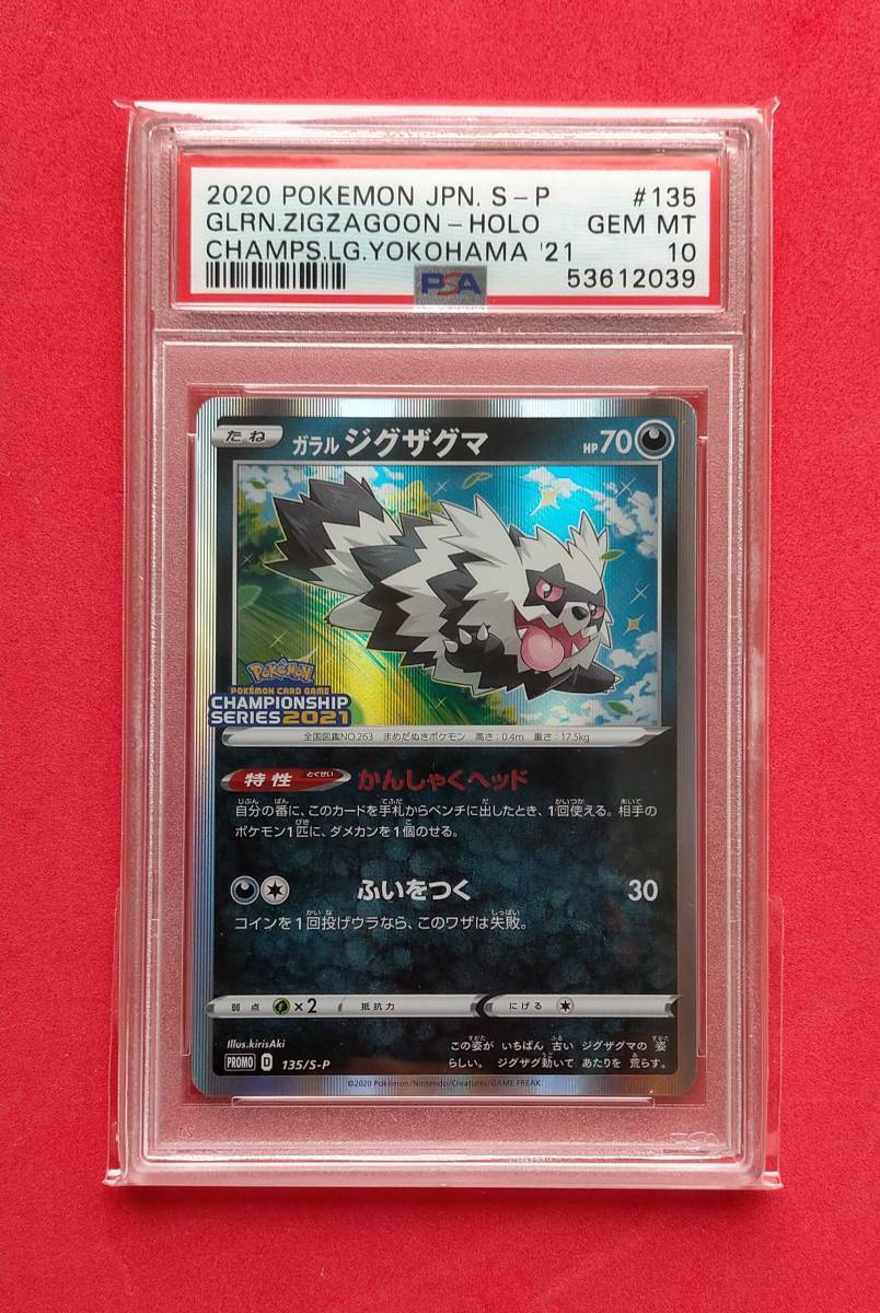 PSA10】 ガラル ジグザグマ 135/S-P プロモ PROMO S-P チャンピオン