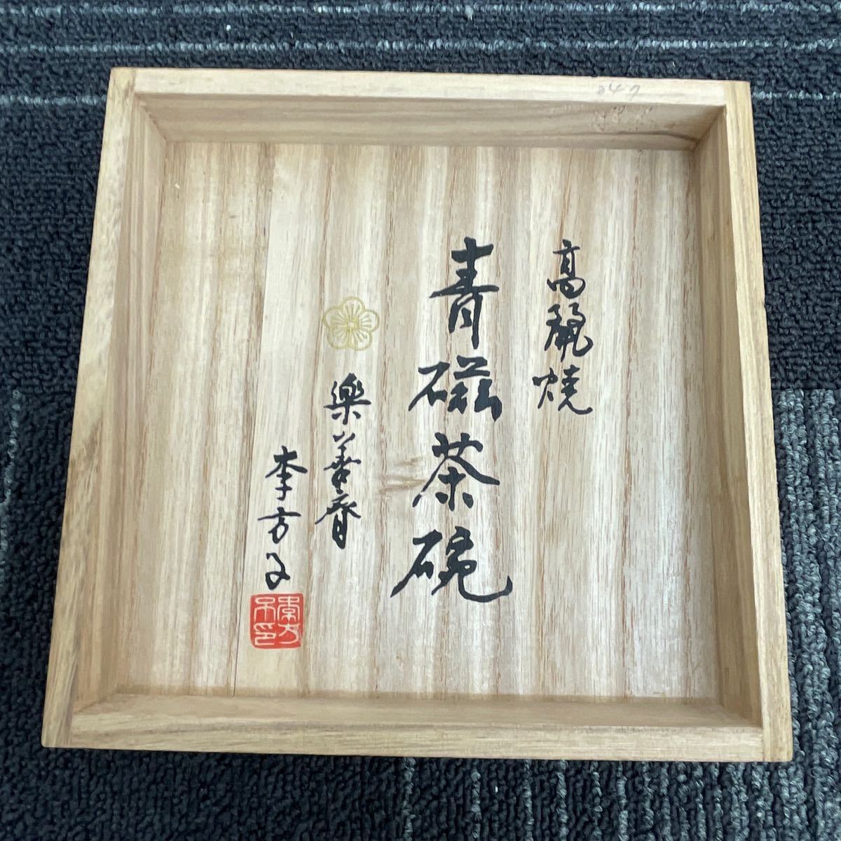 FM0329】韓国 李王家 楽善斎 李方子 高麗焼 青磁茶碗 焼き物 陶磁器