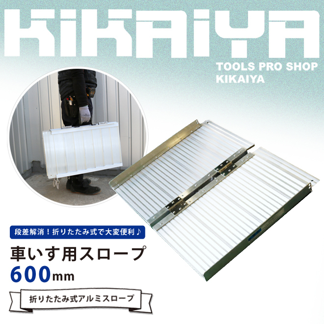 アルミスロープ 600mm 車いす用スロープ アルミ 段差解消 スロープ