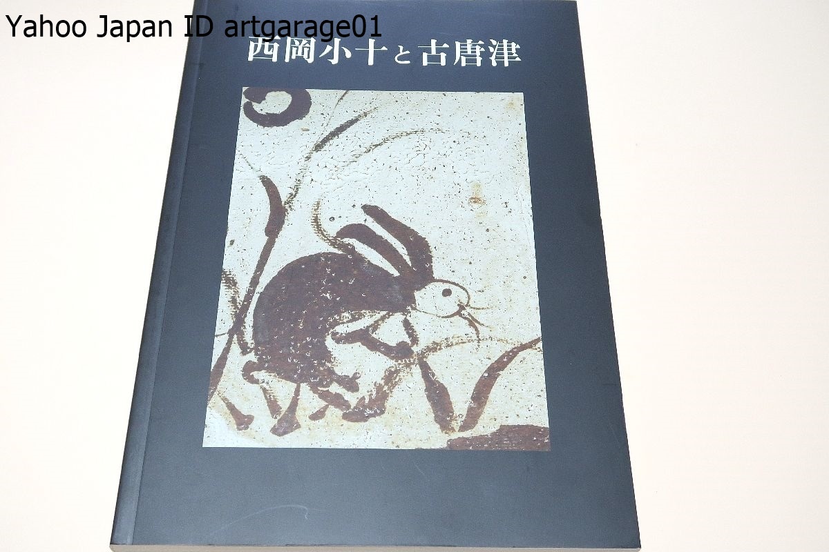  西岡小十と古唐津/すべて西岡小十に心酔したT氏の収集になるもの/陶片とともに生きた小十に対するT氏からの心のこもった道標歌と確信する(日本)｜売買されたオークション情報、yahooの商 陶芸