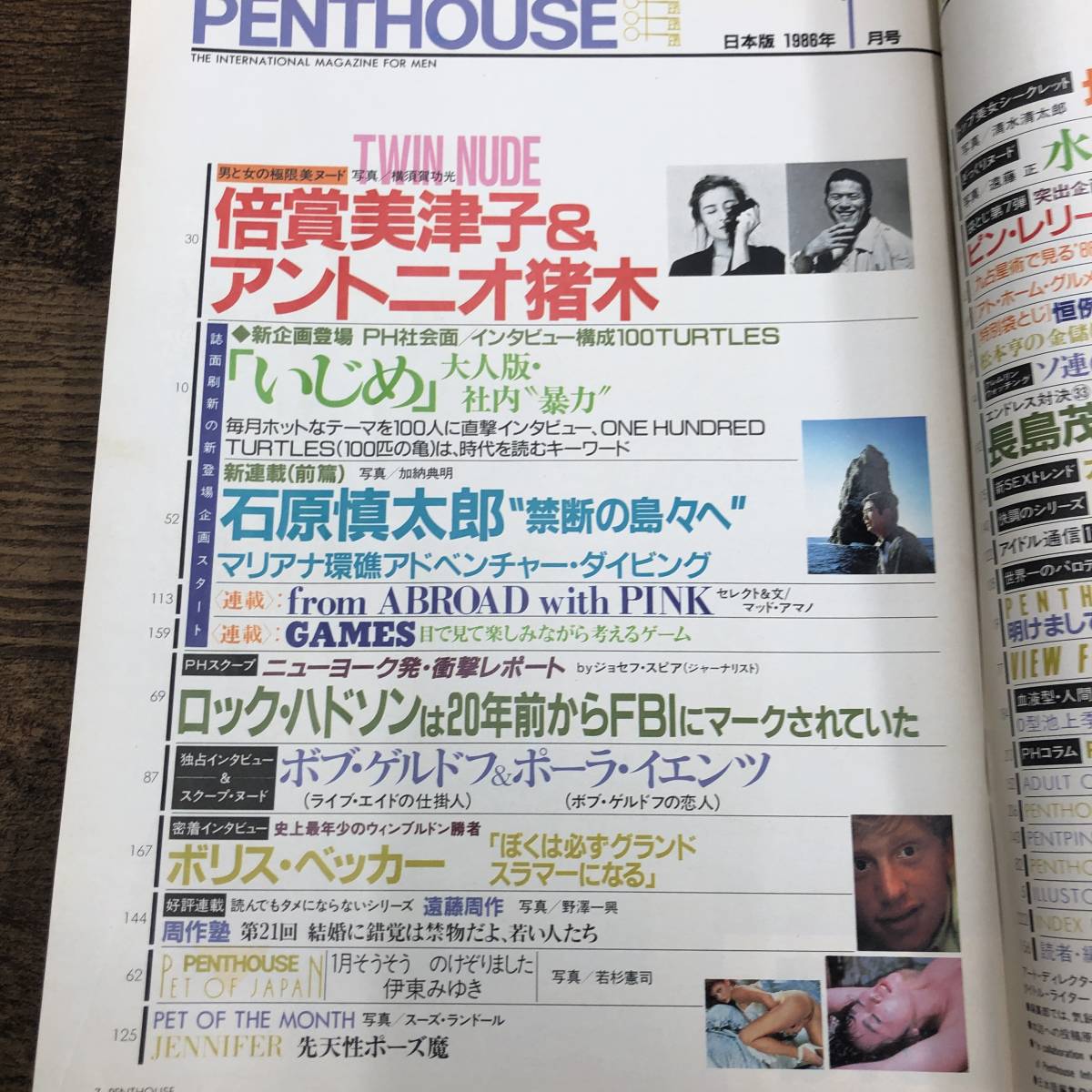 G-5558 PENTHOUSE 日本版 昭和61年1月号 1986年 水島裕子 坂口良子 
