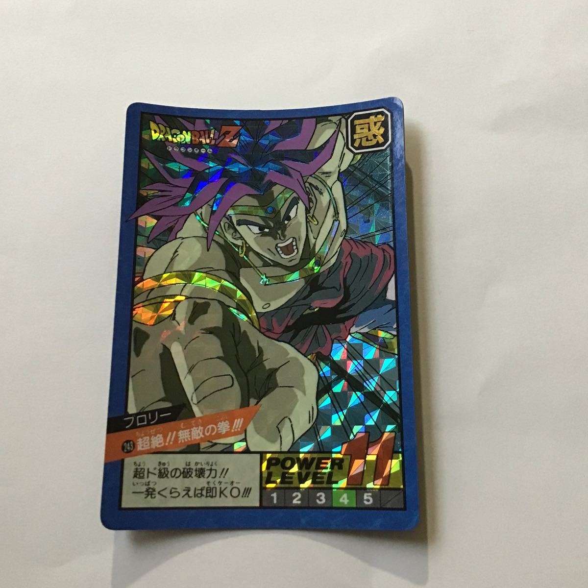 中古】【同梱可】 ブロリー No243 超絶 無敵の拳 ドラゴンボールZ 
