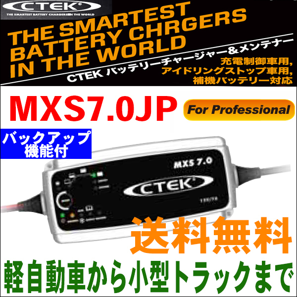お得，人気SALE CTEK バッテリーチャージャー MXS7.0JP メンテナー 軽自動車から小型トラック 充電制御車用 アイドリングストップ車用 補機バッテリー対応(ホルダー)｜売買されたオークション情報、yahooの商 ホルダー