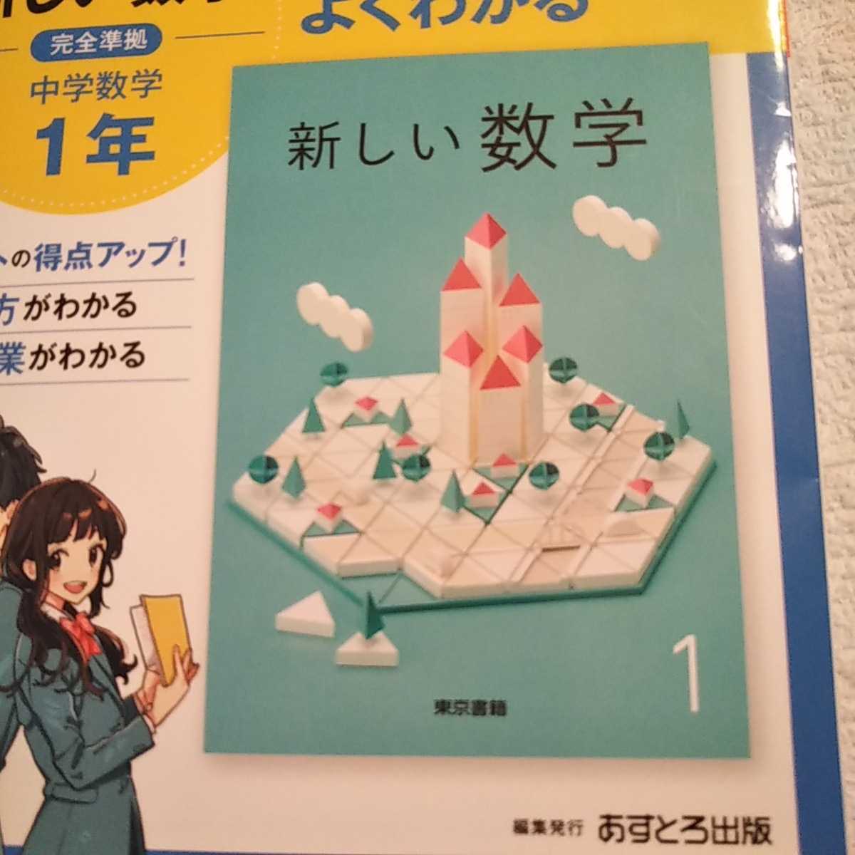 教科書ガイド 東京書籍 中学１年 数学 あすとろ出版 品 公式ガイドブック 教科書 準拠 テスト対策 予習 中１ 教科書準拠 売買されたオークション情報 Yahooの商品情報をアーカイブ公開 オークファン Aucfan Com