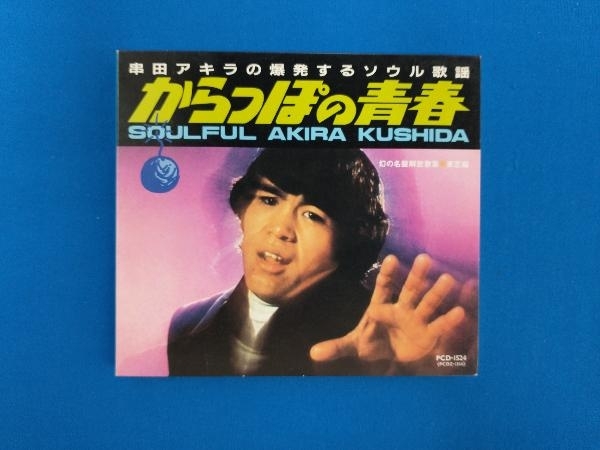 幻の名盤解放歌集 レア盤・未開封CD Toshiba編 串田アキラの爆発する