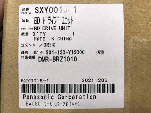 Panasonic パナソニック DMR-BRZ1010他用 未使用新品 交換用BD/DVD