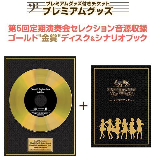 響け！ユーフォニアム ゴールド“金賞”ディスク ゴールド金賞ディスク 
