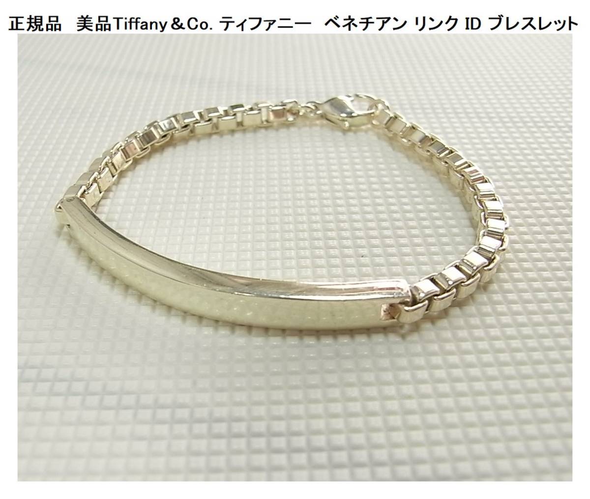 500円から☆正規品 美品Tiffany＆Co. ティファニー ベネチアン リンク 