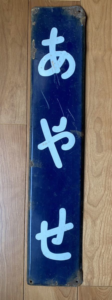 JR線（国鉄）線 常磐線 あやせ（綾瀬）駅 駅名板