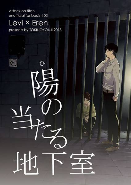 陽の当たる地下室 トキノコージ お松 リヴァエレ 進撃の巨人同人誌 リヴァイ エレン 少年 売買されたオークション情報 Yahooの商品情報をアーカイブ公開 オークファン Aucfan Com