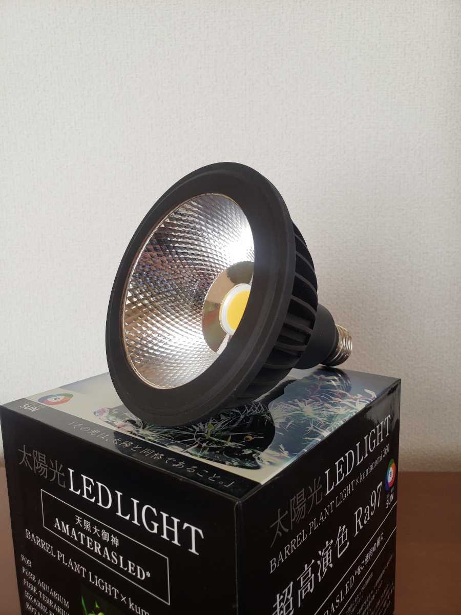 AMATERAS LED 20W BARREL 水槽用 20W植物育成ライト アマテラスLED