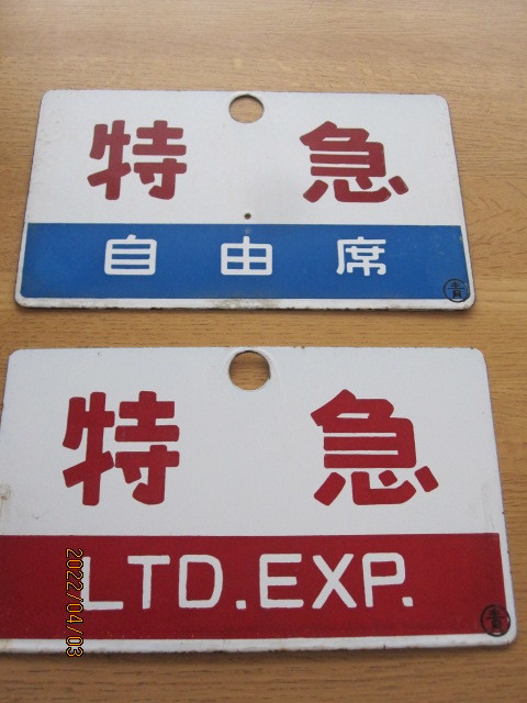 583系 愛称板 2枚セット