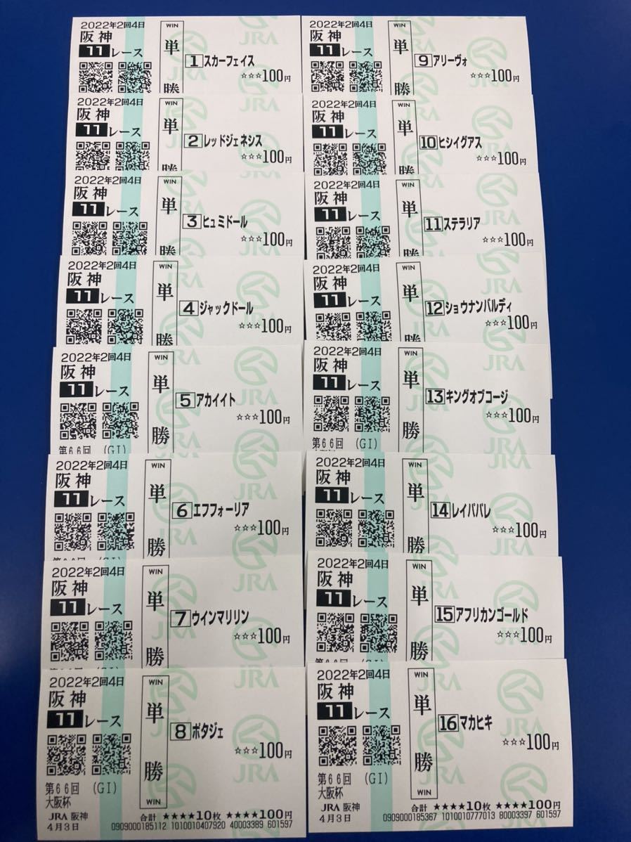 大阪杯 ポタジェ含む現地全馬単勝馬券 16枚 連番購入＋おまけ カラー