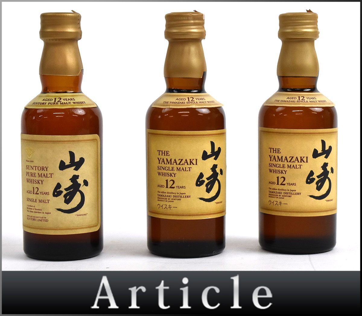 122795古酒〇【同梱不可】未開栓【サントリー山崎 12年 ミニボトル3点