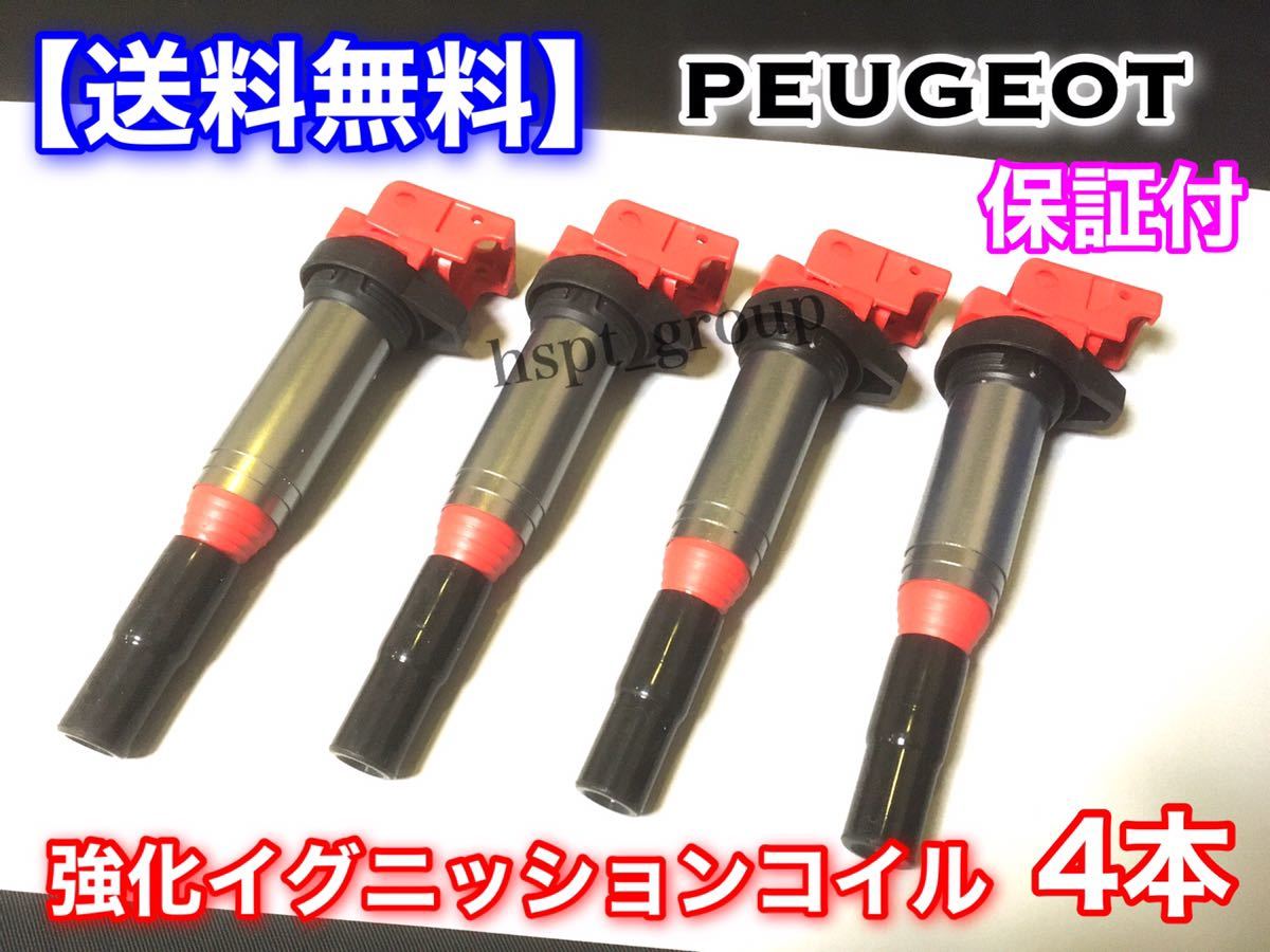 【安い，正規品】 プジョー 強化イグニッションコイル ４本セット 208 1.6GTI 3008 1.6THP 508SW 1.6THP 207CC WD 207SW WK 597064 597091(プジョー用)｜売買されたオークション情報、yahooの商品情報をアーカイブ公開 - オークフ プジョー用