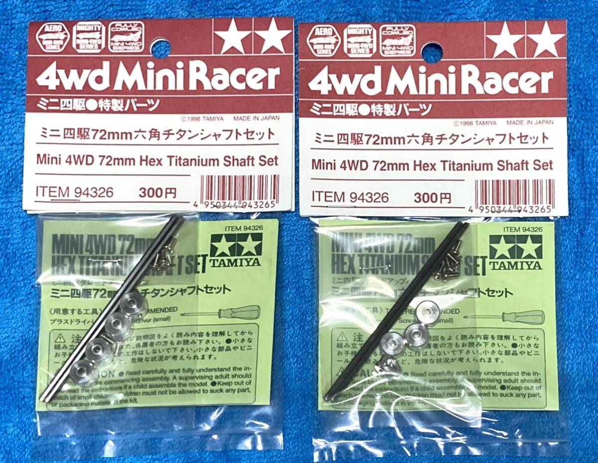 TAMIYA ミニ四駆 72mm六角チタンシャフトセット タミヤ正規品 限定