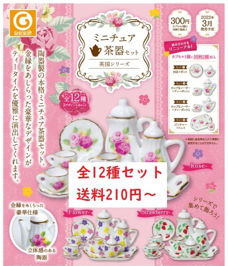 全12種セット ミニチュア茶器セット 英国シリーズ 英国薔薇シリーズ