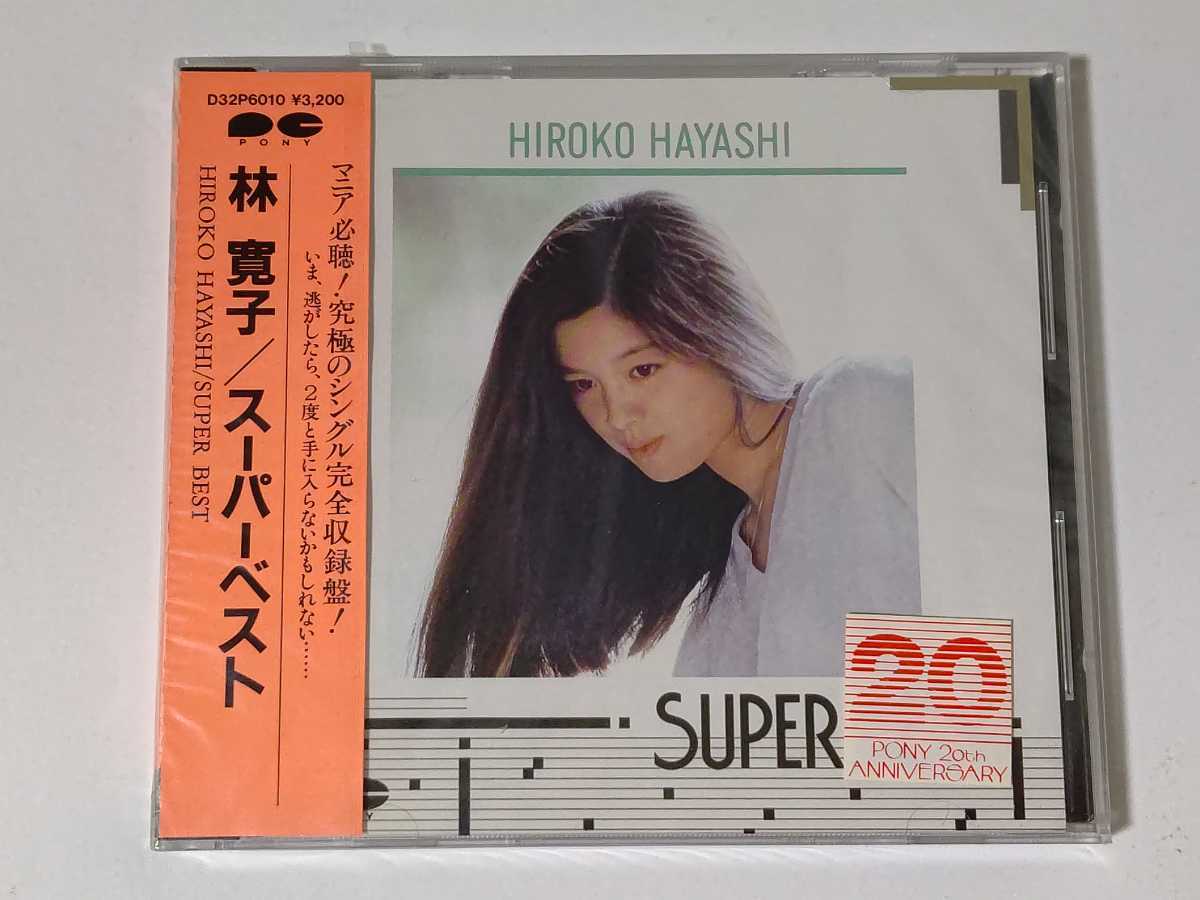 新品未開封 旧規格 林寛子&frasl;スーパーベスト 86年初版 3200円帯 廃盤 税
