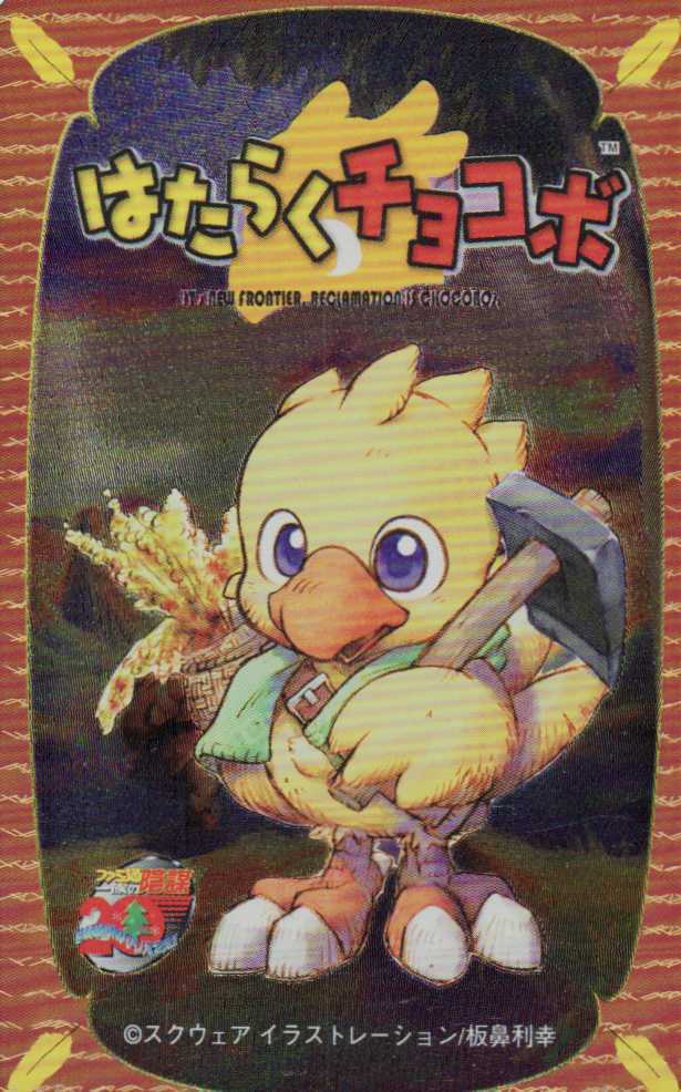 【PSA10】ファミ通一族の陰謀カード/はたらくチョコボ/2000 はたらくチョコボ 板鼻利幸 ファミ通一族の陰謀 スクウェア 微擦れ有