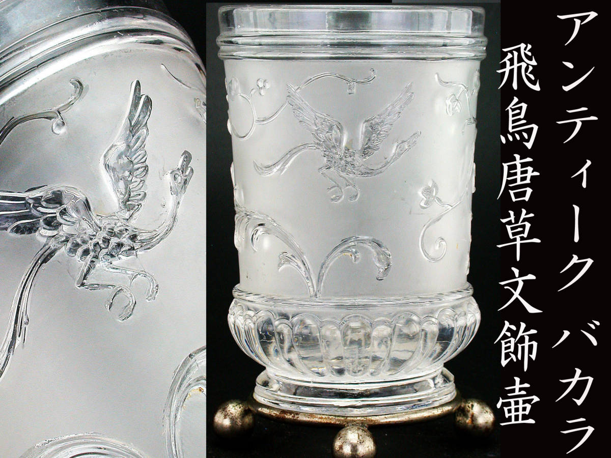 花鳥文 オールドバカラ「風景に人物文 H13cm（70ml 手彫りグラス 