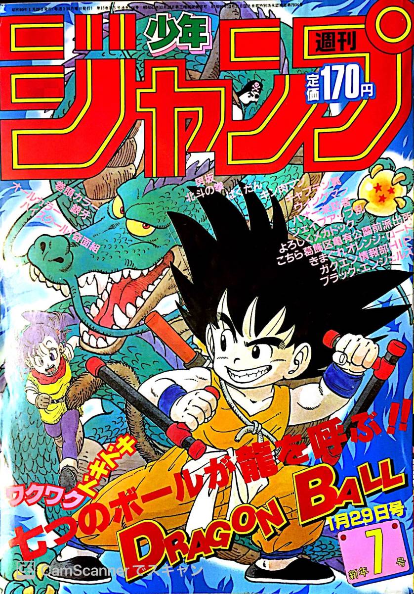 204ジャンプ】 週刊少年ジャンプ 1985，7号 ドラゴンボール 鳥山明