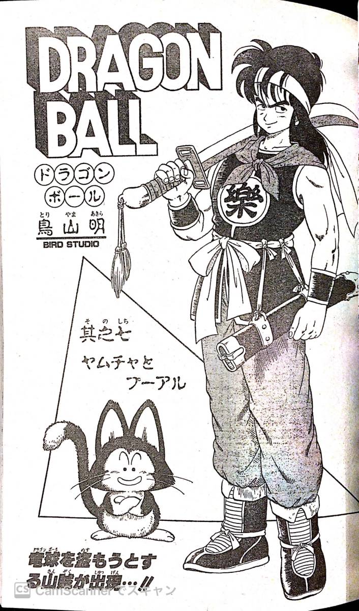 204ジャンプ】 週刊少年ジャンプ 1985，7号 ドラゴンボール 鳥山明