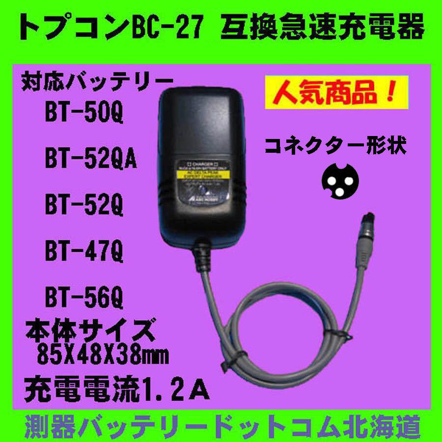 【正規品，お得】 トプコン BC-27互換急速充電器 トプコンBT-52QA.BT-50Q.BT-56Q対応 GPT-3000W.CS-225.CS-227.CS-237.CS-235 ニッケル水素 ニッカド対応(測量、角度計)｜売買されたオークション情報、yahooの商品情報をアーカイ 測量、角度計