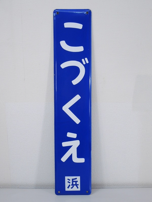 新作登場，新作 駅名板 こづくえ 浜 抜き文字 駅名標 ホーロー看板 琺瑯 鉄道プレート 国鉄 横浜線 小机④&theta;(廃品、放出品)｜売買されたオークション情報、yahooの商品情報をアーカイブ公開 - オークファ その他