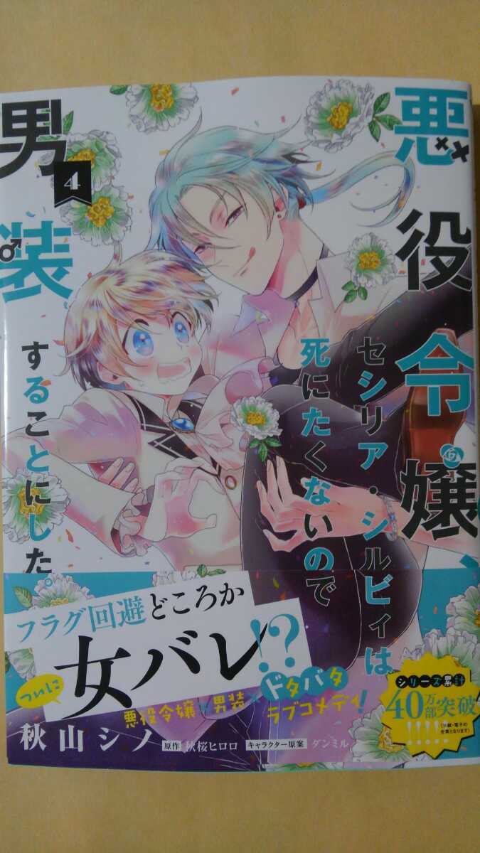 4月新刊 悪役令嬢 セシリア シルビィは死にたくないの 男装することにした 秋山シノ フロースコミック 女性 売買されたオークション情報 Yahooの商品情報をアーカイブ公開 オークファン Aucfan Com