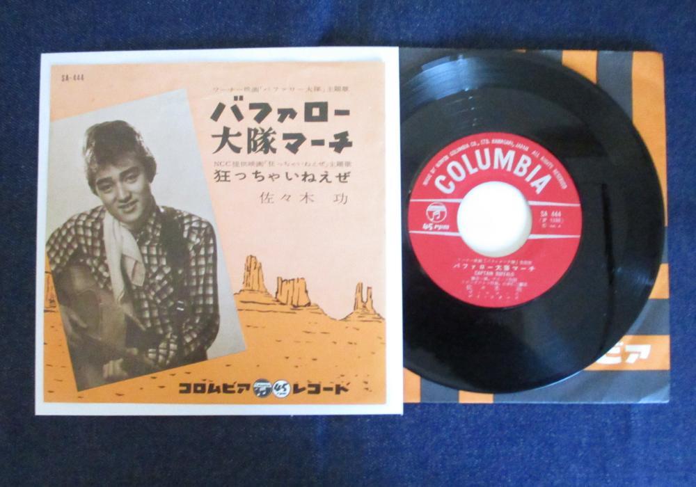  EP 佐々木 功 / バファロー大隊マーチ(レコード)｜売買されたオークション情報、yahooの商品情報をアーカイブ公開 - オークファン その他