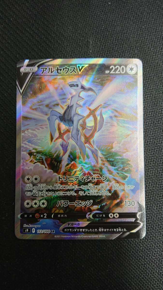 アルセウスv sa PSA10】 アルセウスV 《SA》 (SR) {112/100} [S9/スター