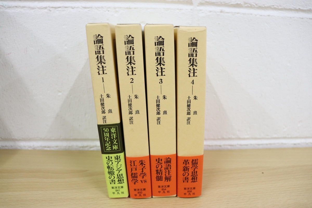 △01)論語集注 全4巻揃セット/東洋文庫841・850・854・858/朱熹/