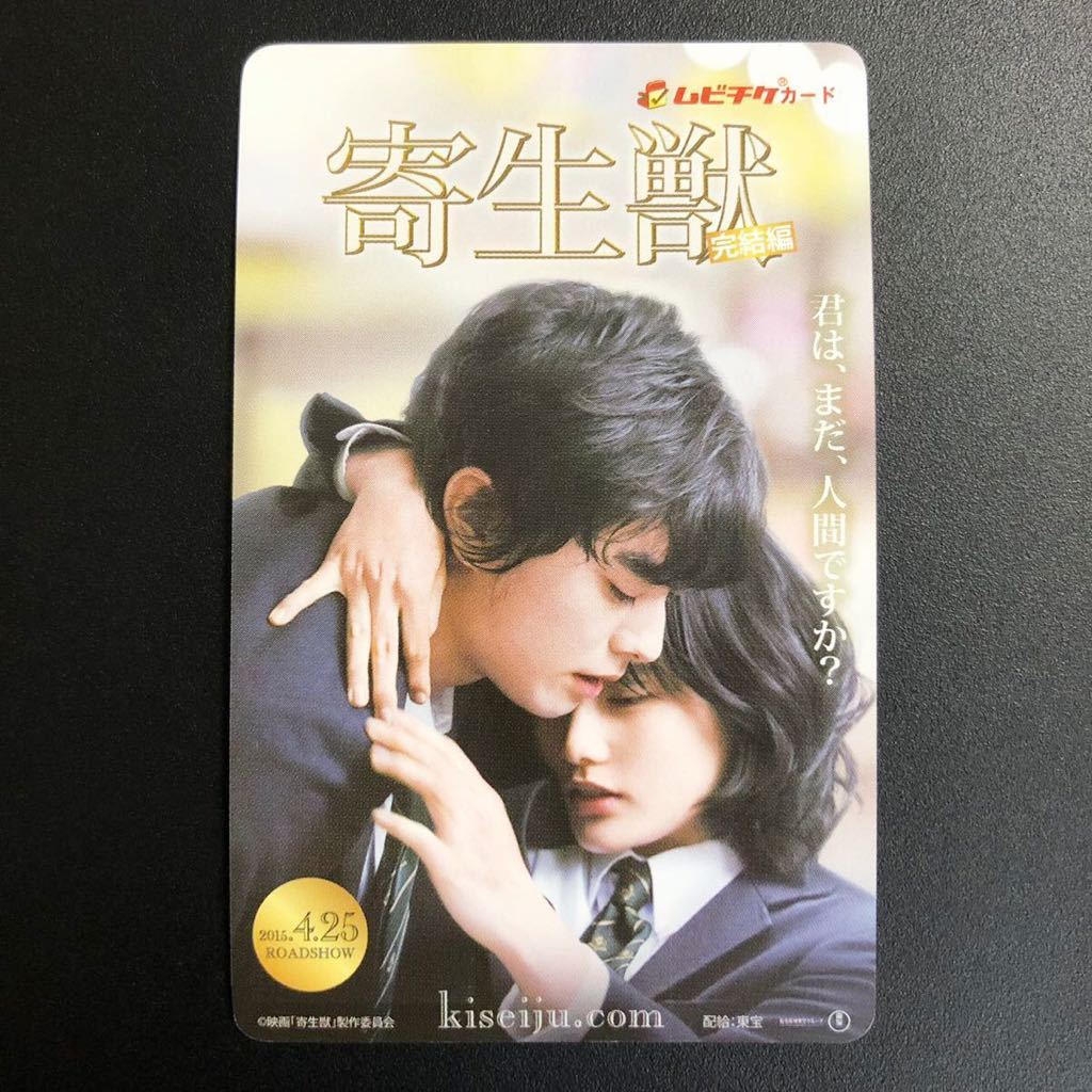 15年 ムビチケ 寄生獣 完結編 未削り 使用済 映画 邦画 チケット 半券 前売り カード 染谷将太 深津絵里 橋本愛 浅野忠信 その他 売買されたオークション情報 Yahooの商品情報をアーカイブ公開 オークファン Aucfan Com