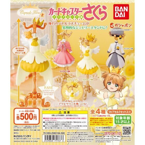 capsuleトルソー カードキャプターさくら2 レア入全3種 ケロちゃん付 