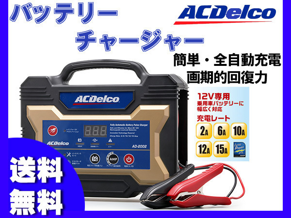バッテリー充電器 AD-0002 ACデルコ ACDelco ACDelco AD-0002 自動