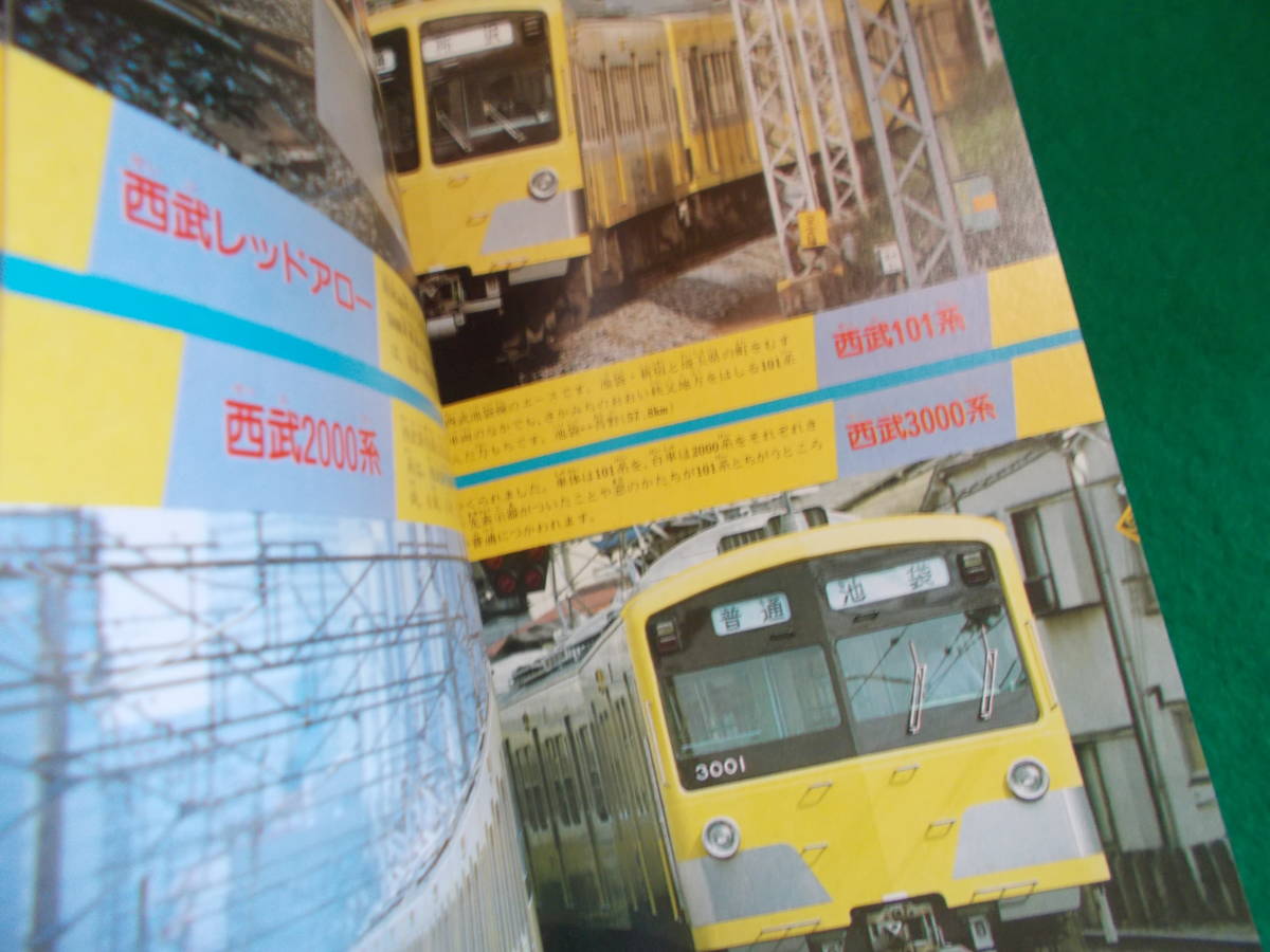 新訂版 東京の電車・バス100点 首都圏 のりものアルバム4】広田 尚敬 