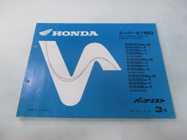 スーパーカブ50 パーツリスト 3版 ホンダ 正規 中古 バイク 整備書