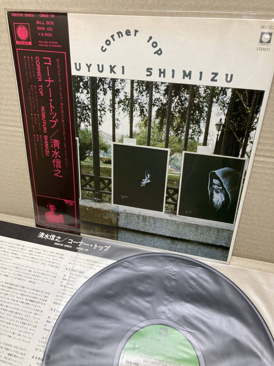 人気定番，セール 1ST PRESS 美盤LP帯付 清水信之 Nobuyuki Shimizu / Corner Top コーナー トップ BILL BOX SKS-103 和モノ CITYPOP JAZZ-FUNK DISCO OBI(ジャズ一般)｜売買されたオークション情報、yahooの商品情報をアーカイブ公開 - ジャズ一般