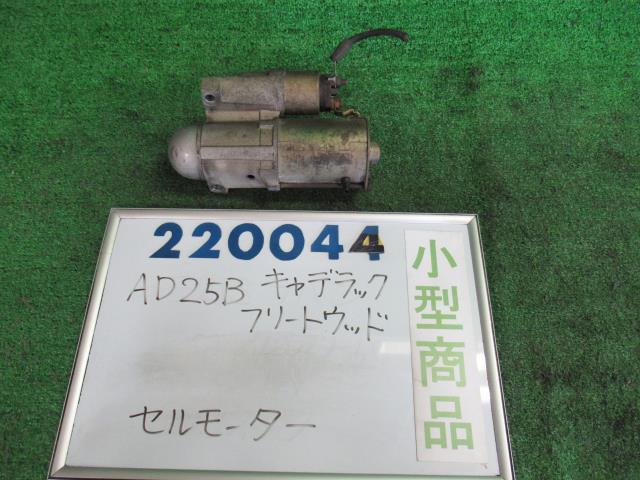 キャデラック フリートウッド E-AD25B セルモーター スターター