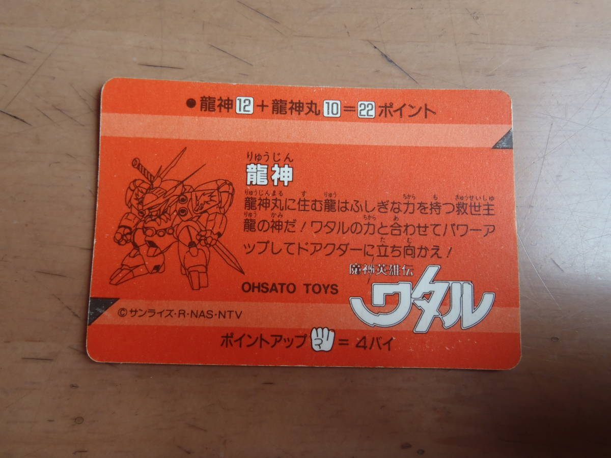 魔神英雄伝 ワタル PPカード 当時品です