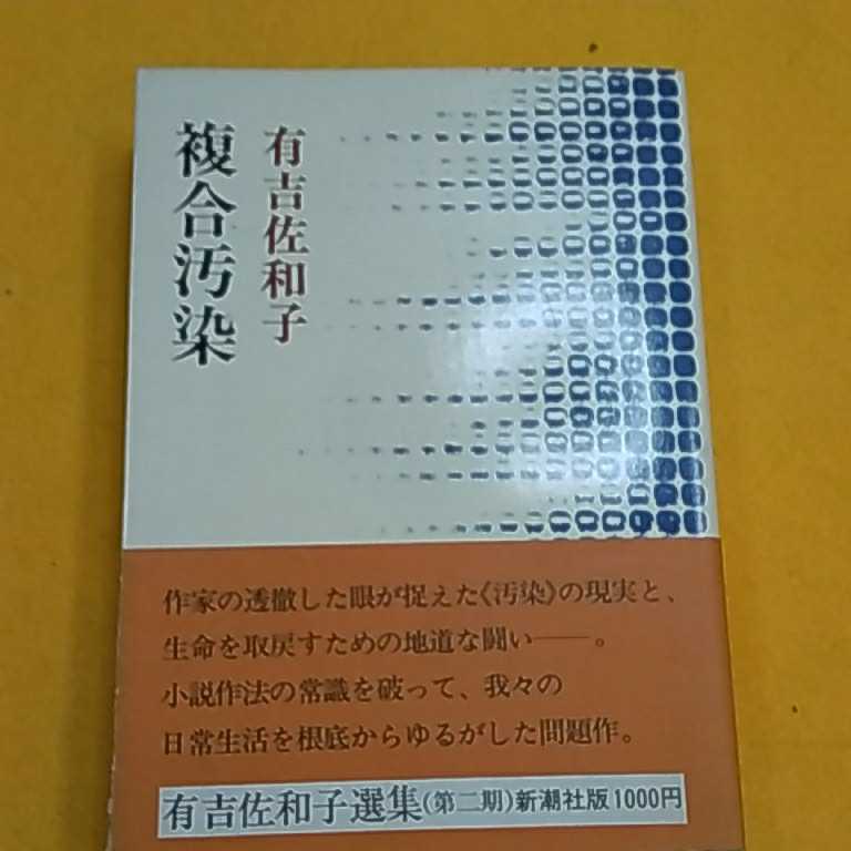 　ねこまんま堂★★C04★ 有吉佐和子 複合汚染_1
