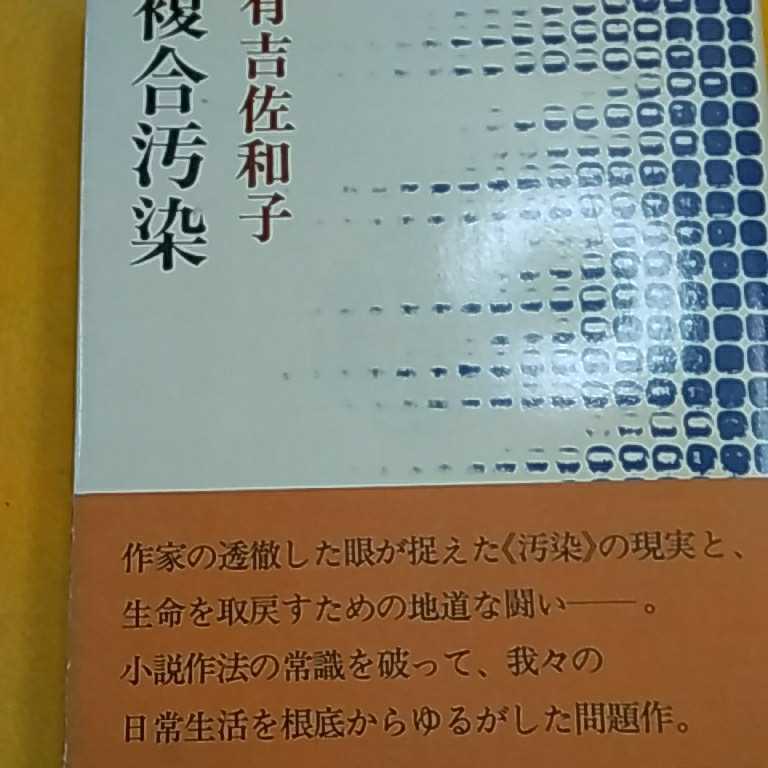 　ねこまんま堂★★C04★ 有吉佐和子 複合汚染_2