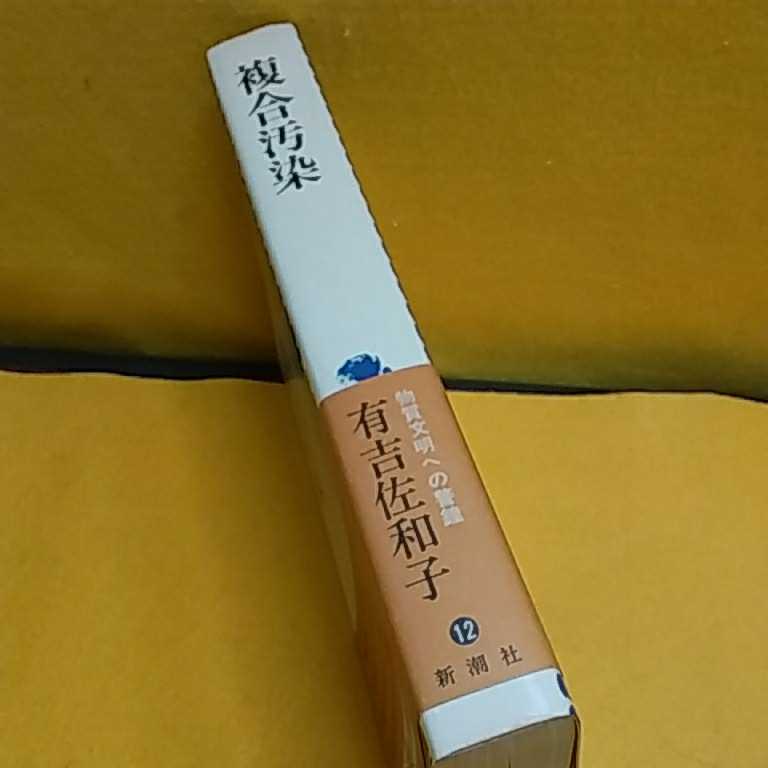 　ねこまんま堂★★C04★ 有吉佐和子 複合汚染_3